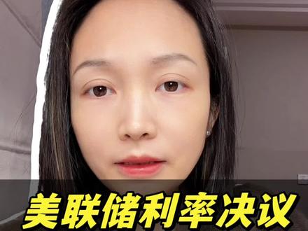 美联储利率决议#美元 #黄金 #美联储 #鲍威尔 #a股