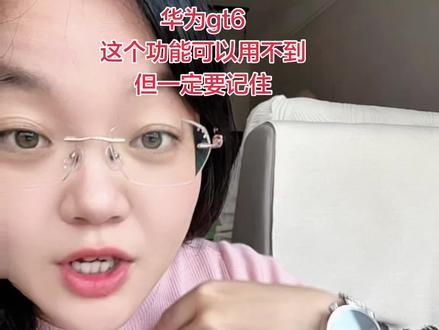 华为gt6,这个功能你一定要知道#华为gt6 #华为手表 #手表功能 #运动手表 #女士腕表