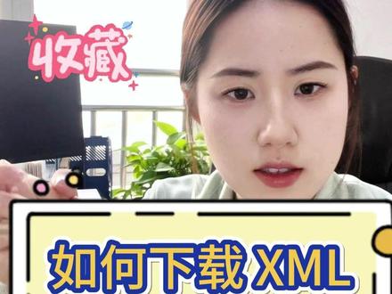 如何下载数电票XML?总共就三步! 一、辨认:拿到电子发票,先看名称和号码。如果是‘数电票’,那就需要XML。
二、扫码/上传:打开‘验票工具’,扫发票二维码或上传PDF文件
三、获取:点击转发XML按钮,一键就能下载带官方数字签名的XML原件。
你学会了吗?#财会 #干货分享 #XML #xml格式发票 #发票PDF转XML