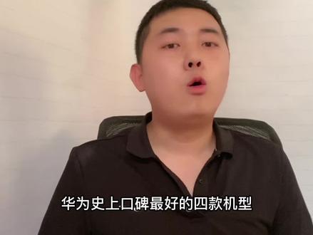 华为手机公认口碑最好的四款机型!