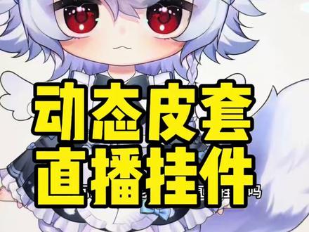 QQ人动态皮套|直播挂件|表情包客单展示 #vup #vtuber #表情包定制 #虚拟主播 #直播挂件