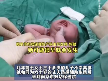 南京60岁失独夫妻辅助生殖手段剖腹产生下男婴 #60岁孕妇剖腹产生下男婴 #辅助生殖