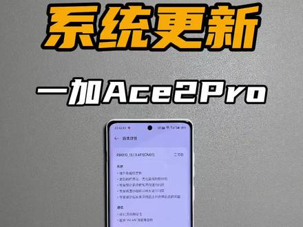 一加Ace2Pro大版本更新前的最后一次更新,ColorOS14快来了#一加ace2pro #玩机技巧 #数码科技 #coloros14