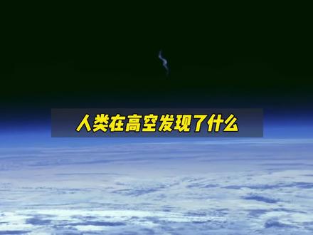 你绝对想象不到,人类在10万米高空发现了什么!