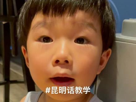 #昆明话十一级 #人类幼崽成长记 #萌娃 #昆明 #云南萌娃发起发言合拍挑战 欢迎大朋友小朋友一起来合拍