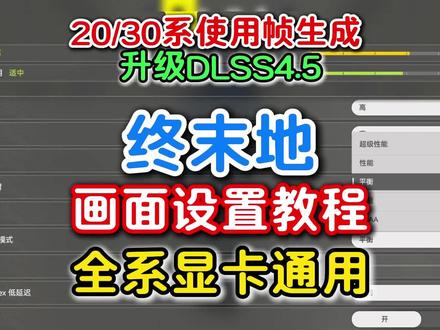 【纯干货】终末地画面设置推荐!全系显卡通用!20 30系终末 【纯干货】#终末地 画面设置推荐!全系显卡通用!20 30系终末地使用帧生成 终末地升级DLSS4.5