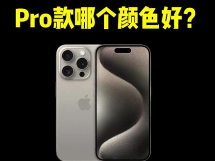 iPhone 15今年最火的一个颜色!#iphone #iphone15 #15pro #iphone推荐 #iphone手机