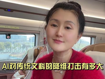 文科已死?AI时代改变了什么? #AI #文科