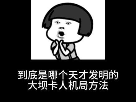 到底是哪个天才发明的大坝卡人机局方法#三角洲跑刀 #跑刀 #纯绿跑刀