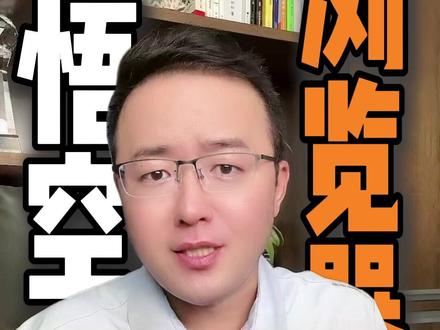 一站式满足你的娱乐需求 一个APP满足你的娱乐需要~#悟空浏览器 #APP推荐