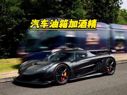 车里加酒精能不能正常开,来看国外老哥的测试#汽车知识