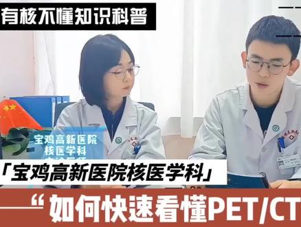 如何快速看懂PET/CT检查报告!