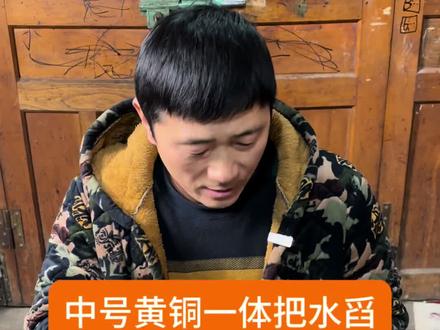 胡师傅精心制作中号黄铜一体把水舀 #手艺人#我的乡村生活 #手工打造 #原创视频 #制作过程