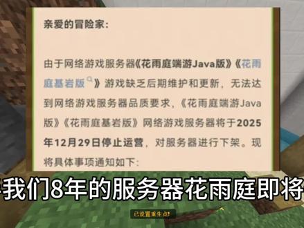 #我的世界 #Minecraft #花雨庭 #花雨庭停服