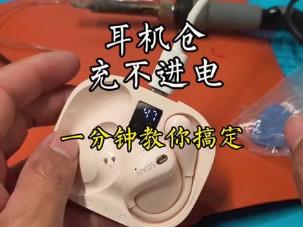 自己动手修耳机仓,又省下一个耳机钱#动手维修日常 #耳机修复 #手工制作 #电子爱好者 #维修小能手