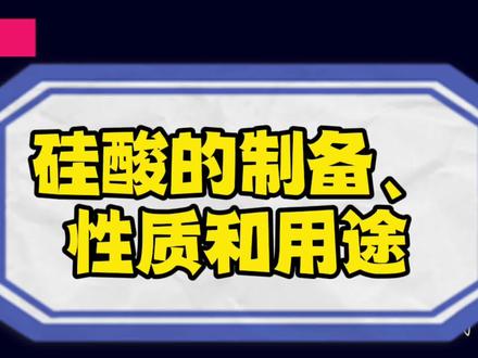 高一化学同步知识点讲解——硅酸的制备、性质和用途#高一化学#硅酸#微课