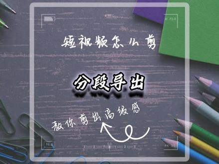 如果你做了一段长视频,想分成上中下三集分开发,那么在剪映中如何分段导出呢?