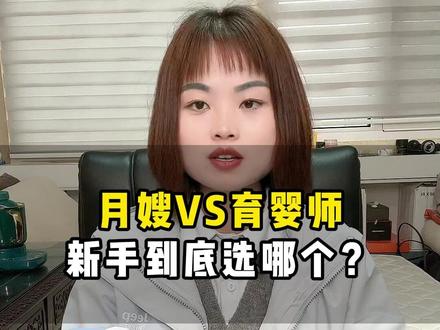月嫂VS育婴师新手到底选哪个? #早教 #月嫂育婴师 #育婴师 #育儿 #母婴护理