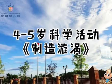 #科学 中班科学活动🔬