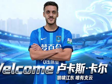 冬窗闹剧结束,大家准备好麻袋! 卢卡斯-卡尔飞过来了 谈的顺利就签约,基本尘埃落定。
支云等了帕洛一个月,已经很诚恳了。他和我们都谈完了 然后和首尔也谈的差不多 拿到自由身就回来。谁知道回来之后立刻加钱。还好老范今年有所准备,在迟迟不落地签字的时候就已经做了两手准备,掌握了谈判主动权。其他两个外援的消息也是那个时候俱乐部放出来。现在帕洛着急了,但是已经基本没有办法了。这个时候已经基本上找不到什么好的队伍了,首尔也不会给他位置。可怜的鱼头和铁杆!