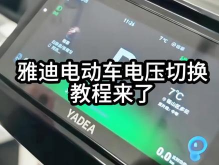 白鲨二代隐藏功能!电压切换教程,租电池、换电柜通用新款雅迪电压切换教程##雅迪电动车 #雅迪白鲨 #电动车电压切换 #电动车隐藏功能 #雅迪教程
