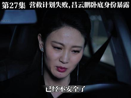 第27集:营救计划失败,吕云鹏卧底身份暴露 #猎毒人 #好剧推荐 #于和伟 #创作者扶持计划