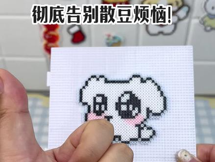 拼豆告别散豆烦恼✅快用椰小狗豆板‼️#拼豆#椰小狗拼豆 #椰小狗豆板 #拼豆图纸 #拼豆教程