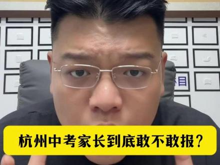 淳安中学,杭州中考家长到底敢不敢报? #杭州中考 #淳安中学 #初三 #家长必看 #初升高