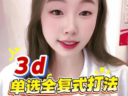 3D不会选号?试试单选全复式 #福彩 #福彩3D #福彩3D大派奖 #经验分享