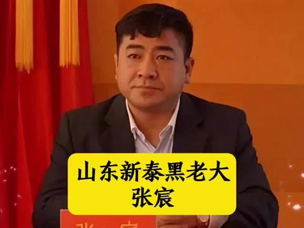山东新泰黑老大张宸