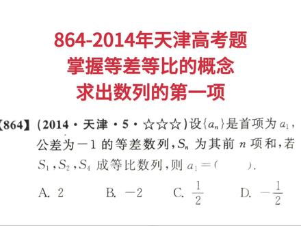864-2014年天津高考题,掌握等差等比的概念,求出数列的第一项#高考数学 #等差数列 #等比数列 #公差 #通项公式