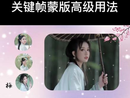 关键帧和蒙版的高级用法 #手机剪映 #剪映教程 #剪映关键帧