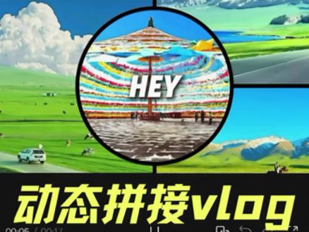 今天来剪辑--动态拼接vlog 今天来学习!动态拼接vlog~~
#剪辑 #超燃剪辑 #怎么剪辑 #剪映剪辑 #vlog