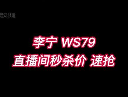 黑白双煞WS79登场,是一款超轻畅销球拍,新手入手,喜欢的来我直播间,特价秒杀!!!#羽毛球装备 #羽毛球拍 #中国李宁