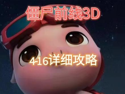 主线4-16详细攻略#僵尸前线3D #射击游戏 #游戏推荐 #游戏解说 #游戏发行人计划@DOU+小助手
