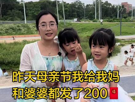我也是两个小孩的母亲了但母亲节啥也没收到,小孩还小也不懂表示老公没表示就是没有了,我给我妈婆婆各发了200块🧧意思一下,姐妹们 母亲节你们有没有收到了谁送的啥礼物呢? #母亲节快乐 #女儿 #日常vlong我要上热门 #记录真实生活