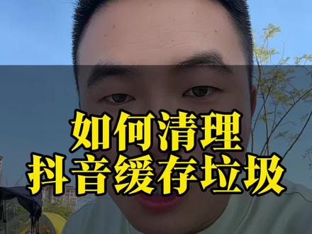 如何清理抖音缓存垃圾