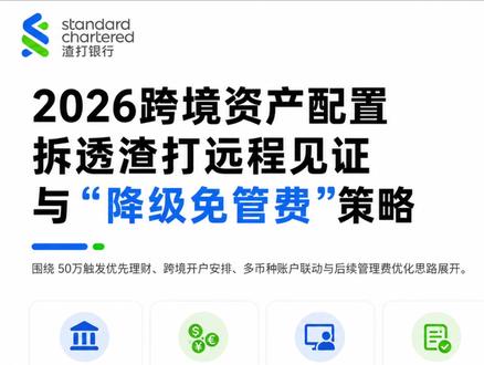 2026跨境资产配置,拆透渣打远程见证与“降级免管费”策略。本视频仅为个人经验分享,理财有风险,投资需谨慎。#渣打银行 #柒势咨询 #创作灵感 #港卡攻略#渣打银行开户