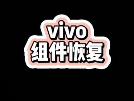 #vivo 手机应用组件恢复#手机使用技巧 #知识分享 #教程