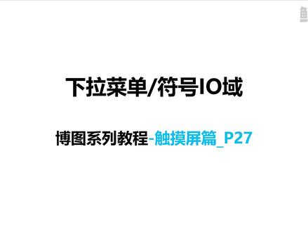 P27|西门子触摸屏下拉菜单、符号IO域应用_博图系列课程 #自动化 #鲸洋说 #青年创作者成长计划