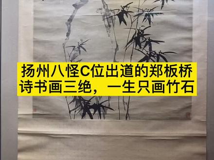 郑板桥画竹#同城热门 #墨竹 #名家字画 #艺术 #国画艺术 #名家书画 #同城热点 #书画收藏 #艺术收藏