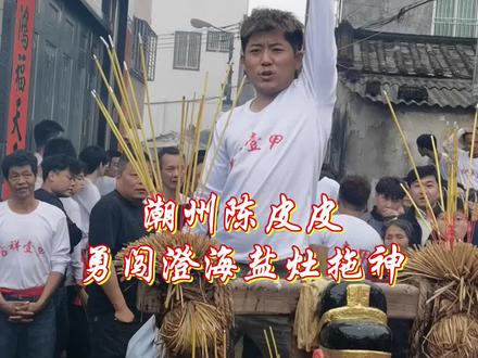 盐灶拖神一甲大王爷(文天祥)保佑,祝刷到我的朋友们新年个个兴旺发财,好运常在身体健康平平安安!#盐灶拖神 #潮汕民俗文化#迎老爷#潮州陈皮皮#庵埠