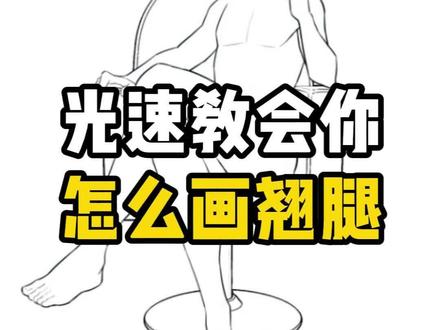 翘二郎腿画法,敲888给你人体团练教程 #绘画 #画画 #板绘 #人体结构 #人体结构练习