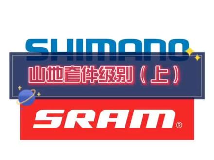 禧玛诺shimano山地自行车高档套件等级#山地车 #创作灵感 #骑行 #自行车 #配件 #山地自行车