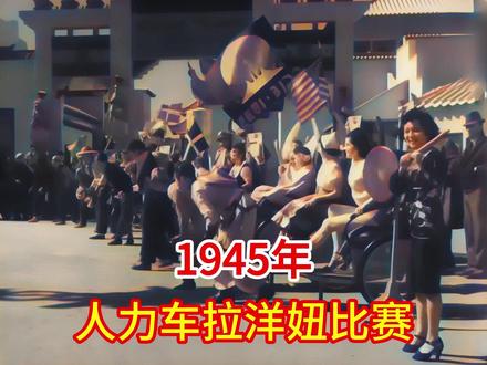 1945年罕见影像:上海车夫夺冠,领奖的竟是洋妞! #历史 #珍贵影像 #怀旧