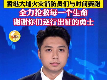 没有与生俱来的无畏,只有挺身而出的勇敢。香港大埔火灾中,消防员们与时间赛跑
与危险交手,全力抢救每一个生命。