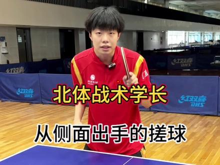 从侧面出手的搓球#乒乓球 #乒乓球教学 #北京体育大学