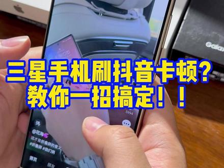 三星手机刷抖音卡顿,一招教你搞定 #三星手机 #三星手机系统使用小技巧 #三星系统使用技巧 #三星手机使用技巧