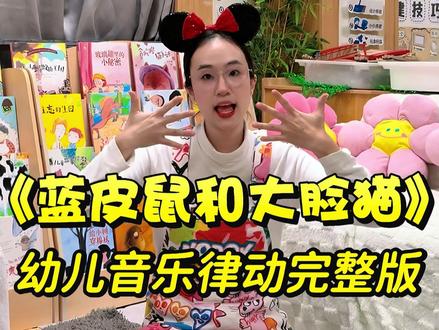 幼儿音乐律动完整版《蓝皮鼠和大脸猫》 幼儿音乐律动完整版《蓝皮鼠和大脸猫》
蓝皮鼠和大脸猫
小小老鼠小小老鼠穿蓝衣
叽叽叽叽叽叽叽叽叽叽叽叽
大脸猫大脸猫长胡须
喵咪咪喵咪咪喵咪咪
一个尾巴细又长
一个脸大吹牛皮
一个尾巴细又长
一个脸大吹牛皮
小小老鼠小小老鼠上高梯
叽叽叽叽叽叽叽叽叽叽叽叽
大脸猫大脸猫没主意
喵咪咪喵咪咪喵咪咪
扑通一声掉下河
你可千万别着急
扑通一声掉下河
你可千万别着急
小小老鼠小小老鼠不偷米
叽叽叽叽叽叽叽叽叽叽叽叽
大脸猫大脸猫爱吃鱼
喵咪咪喵咪咪喵咪咪
世上有我就有你
我们永远不分离
世上有我就有你
我们永远不分离
喵咪咪 叽叽叽#幼儿音乐律动 #音乐律动 #幼儿儿歌 #奥尔夫音乐 #手指谣