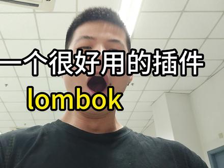 《一个很好用的插件——lombok》竟然不用写get set 方法。就可以实现这些功能!很神奇#编程 #java #计算机 #程序员 #程序员日常